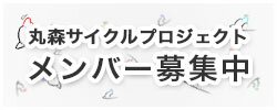 丸森サイクルプロジェクト メンバー募集中