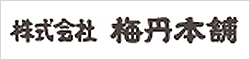 株式会社 梅丹本舗