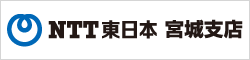 NTT東日本 宮城支店