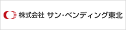 株式会社 サン・ベンディング東北