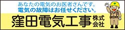 窪田電気工事株式会社