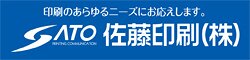 佐藤印刷株式会社